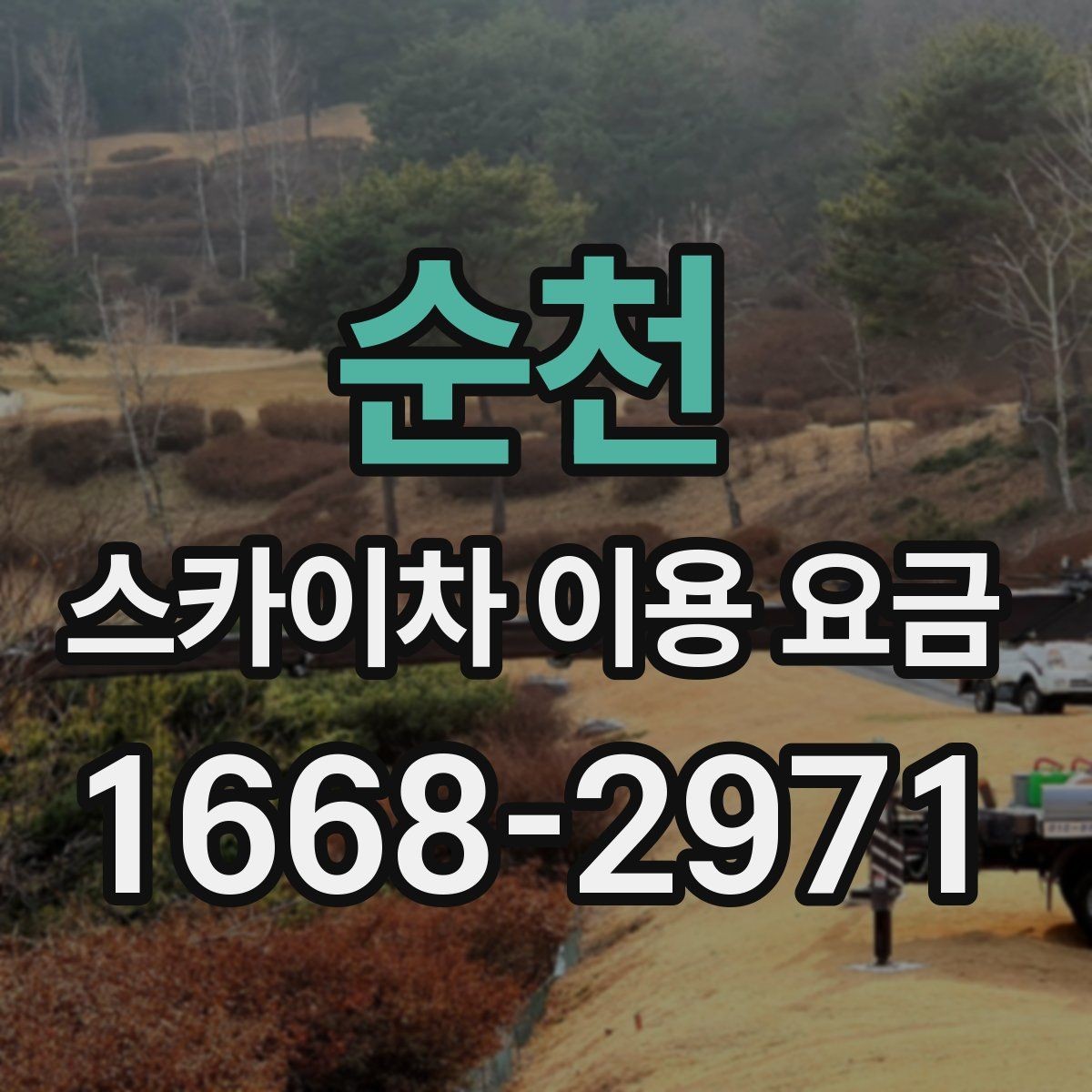 순천 스카이차 이용 요금 산정 방식과 문의 전 체크포인트