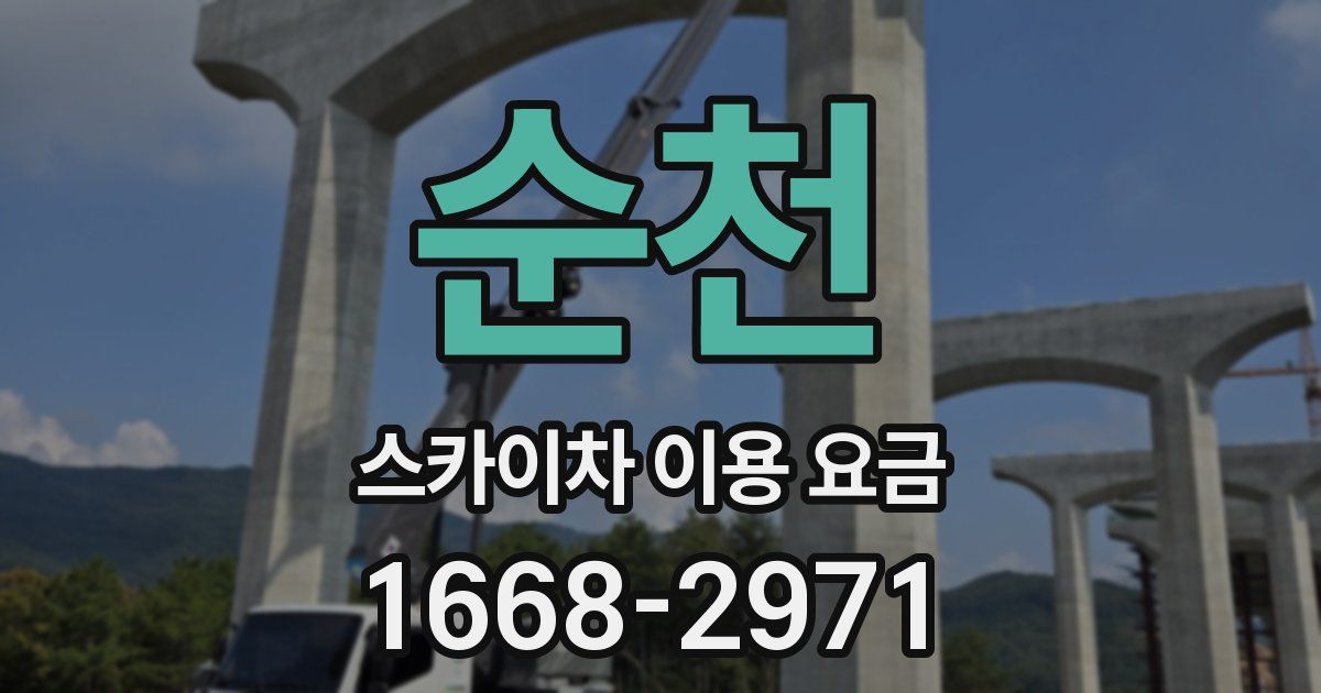 순천 스카이차 이용 요금