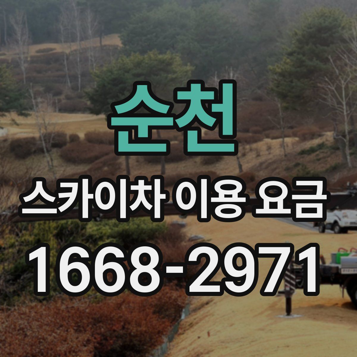 순천 스카이차 이용 요금