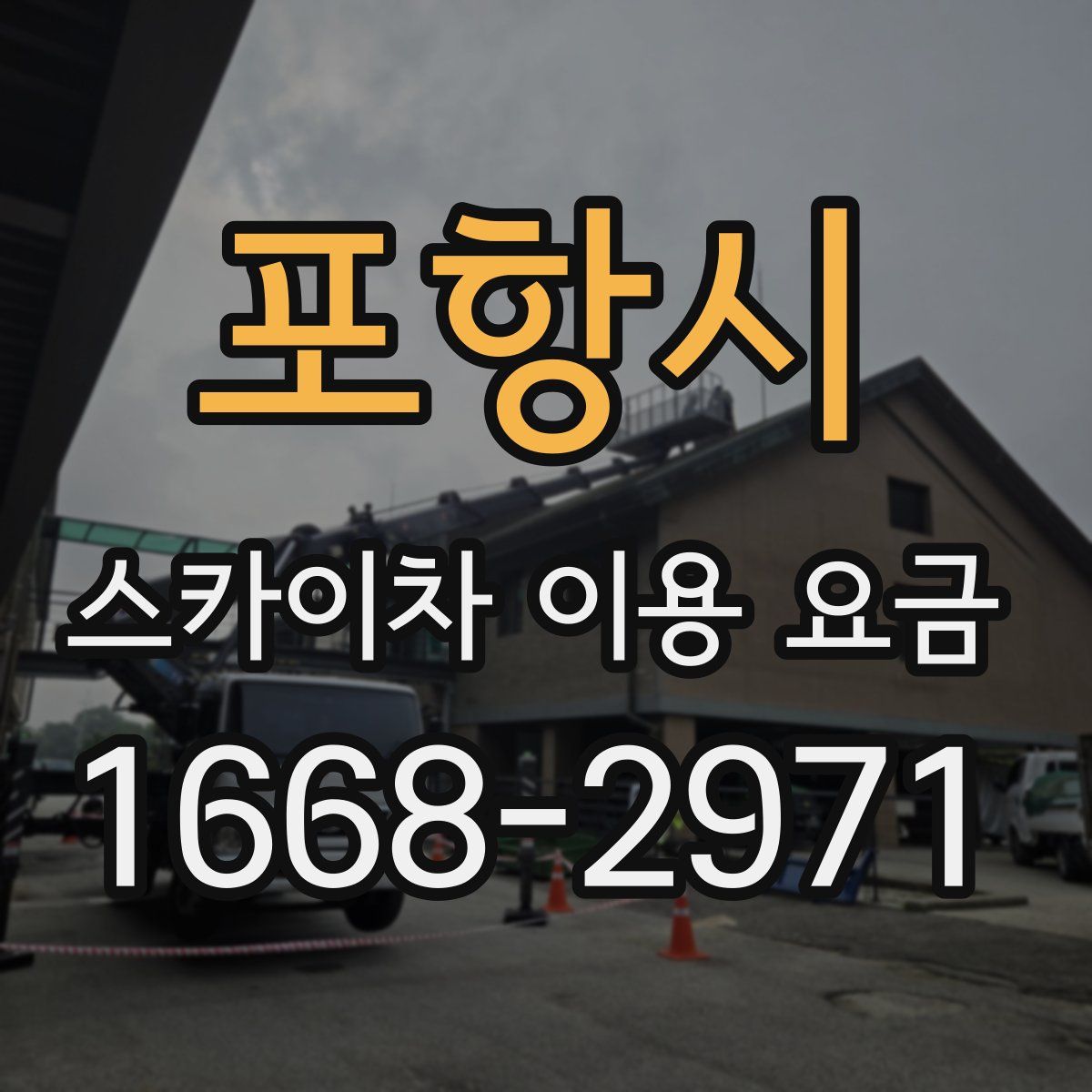 포항시 스카이차 이용 요금