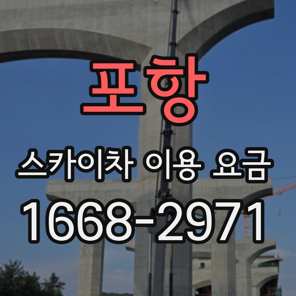 포항 스카이차 이용 요금