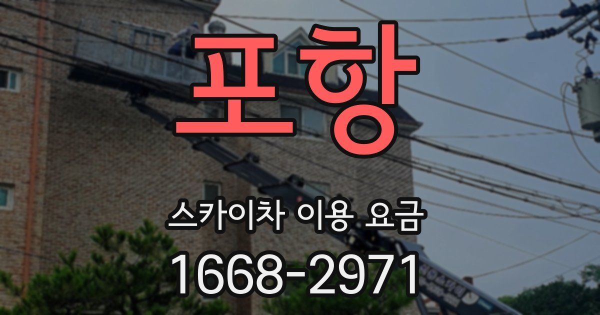 포항 스카이차 이용 요금