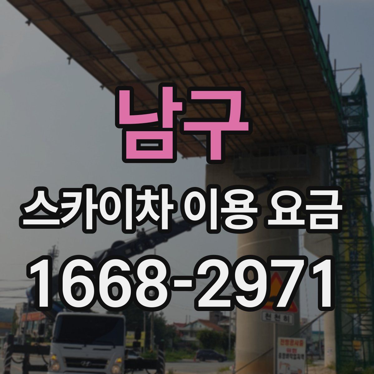 남구 스카이차 이용 요금