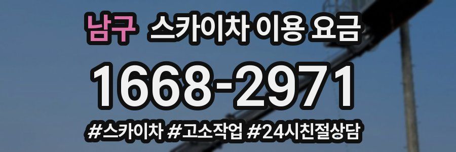 남구 스카이차 이용 요금