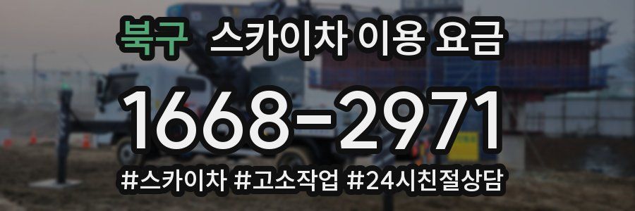 북구 스카이차 이용 요금