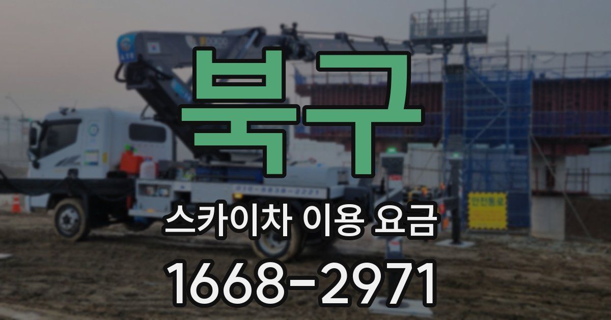 북구 스카이차 이용 요금