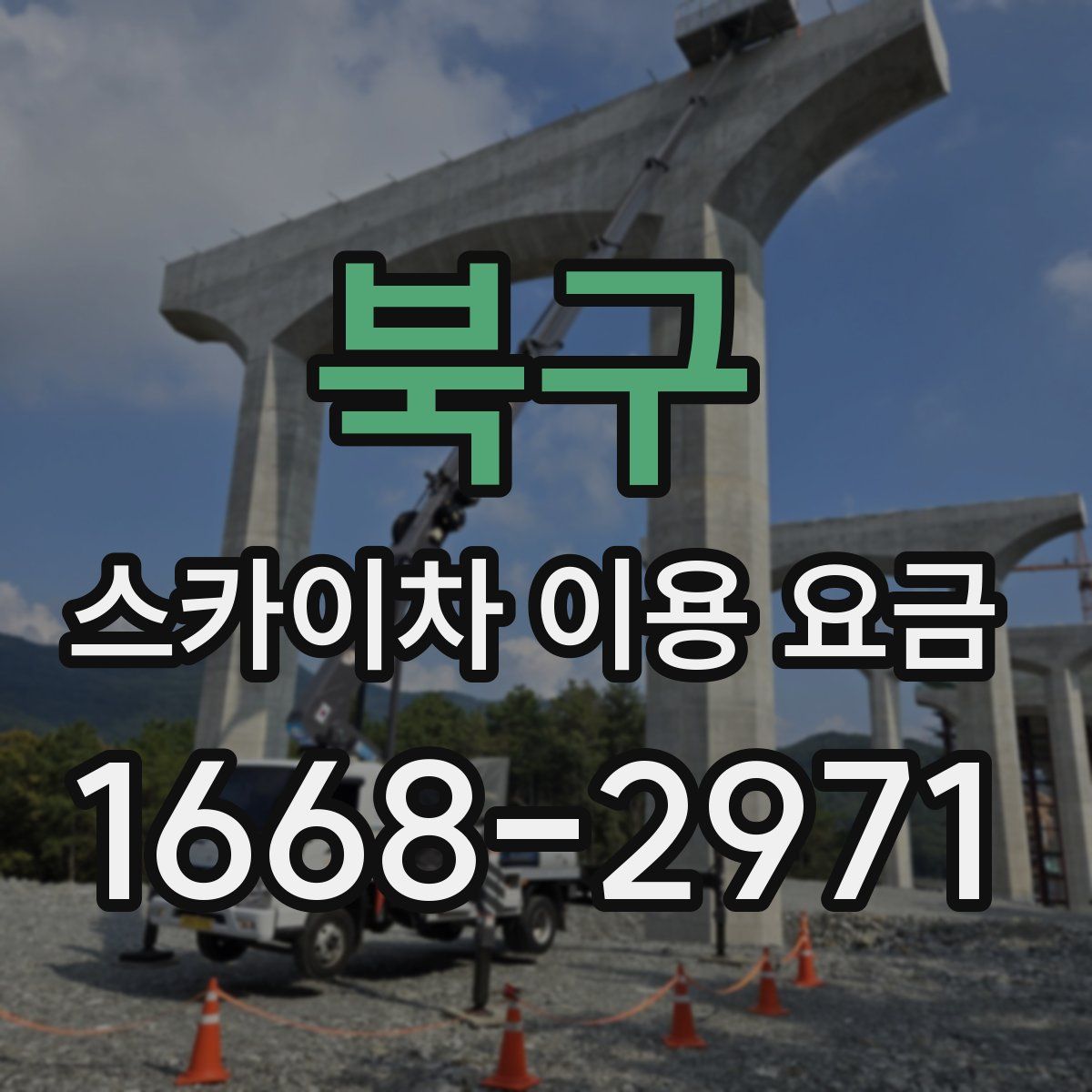 북구 스카이차 이용 요금