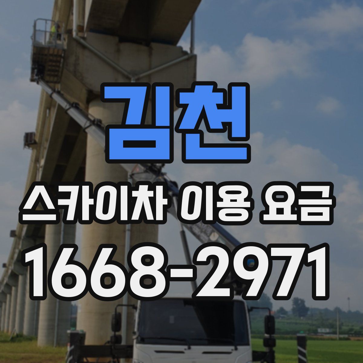 김천 스카이차 이용 요금