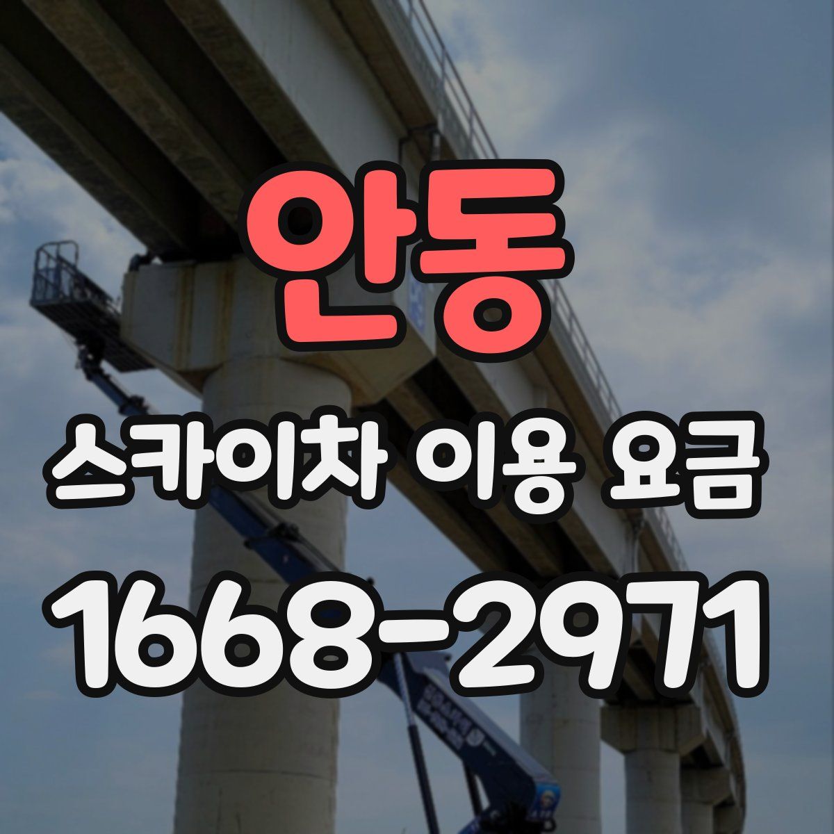 안동 스카이차 이용 요금