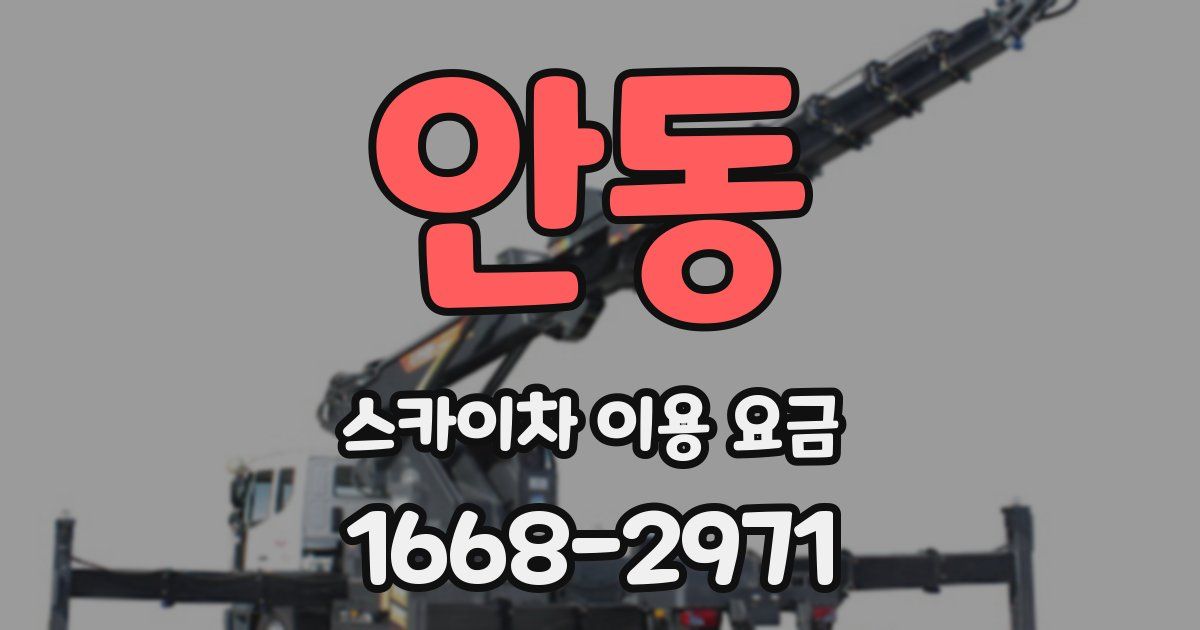 안동 스카이차 이용 요금