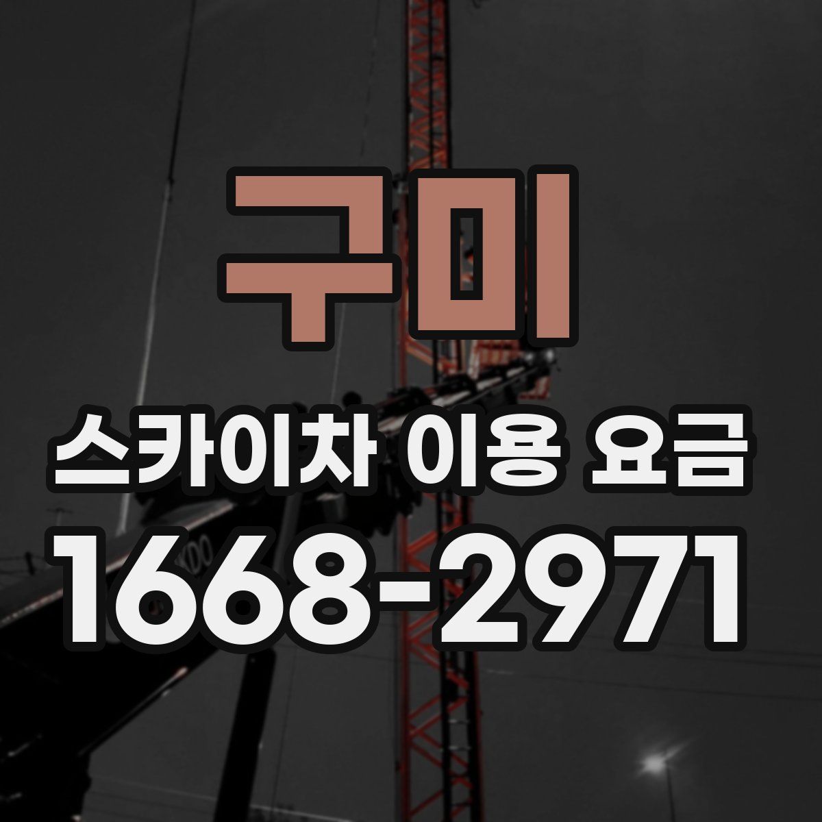 구미 스카이차 이용 요금