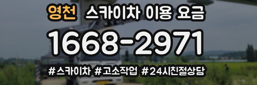 영천 스카이차 이용 요금