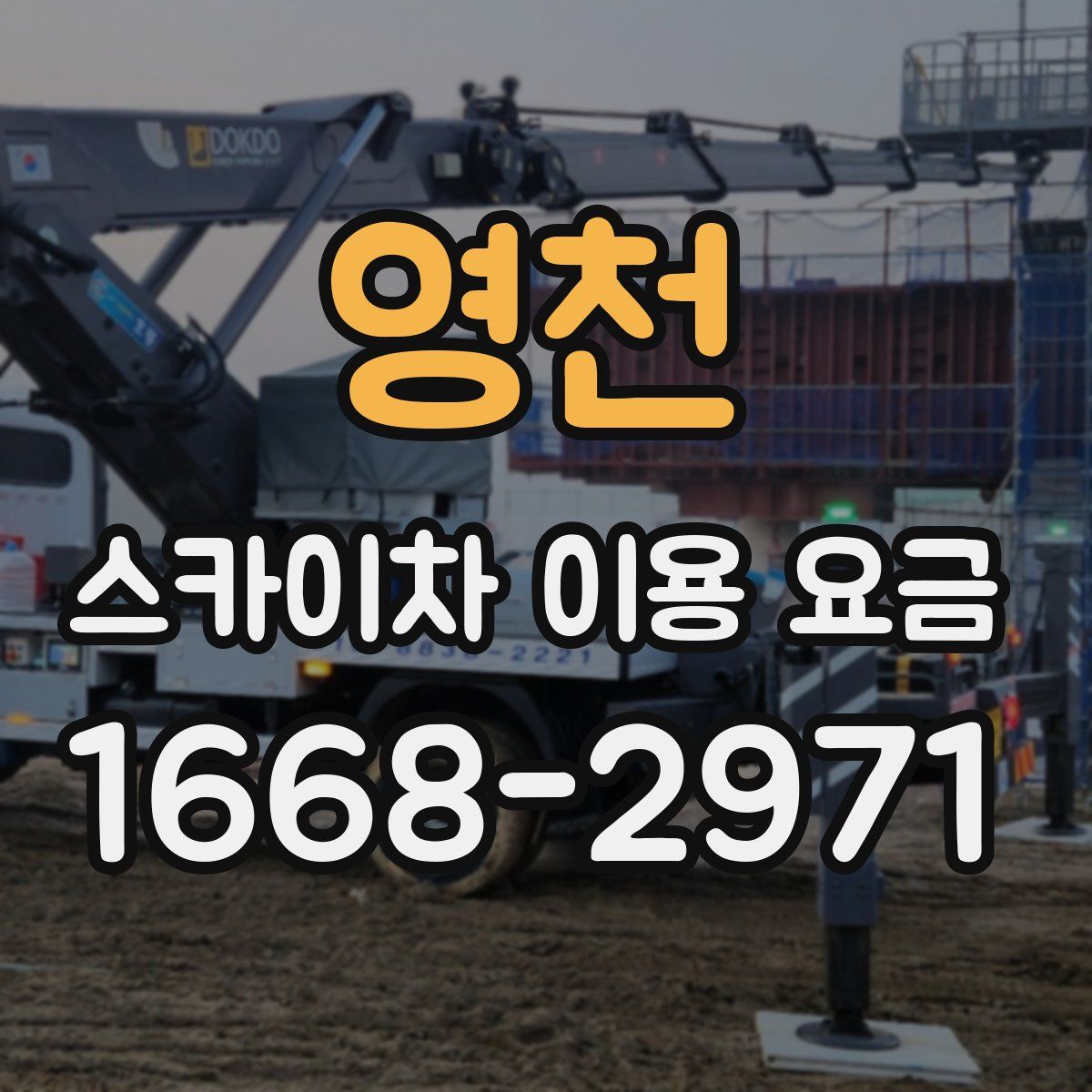 영천 스카이차 이용 요금