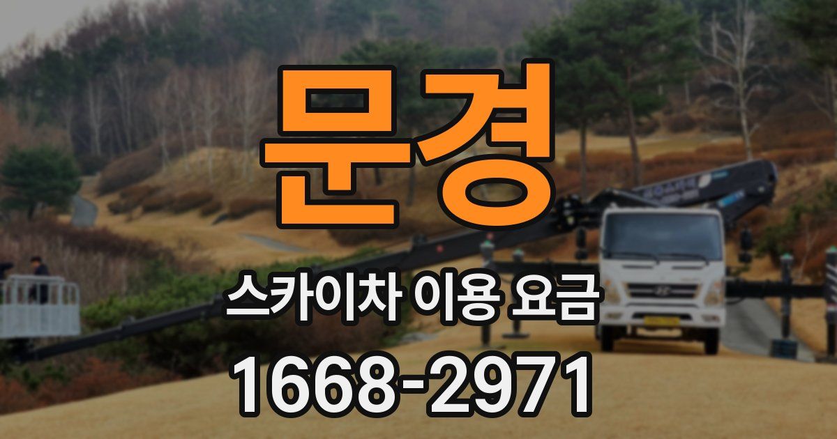 문경 스카이차 이용 요금