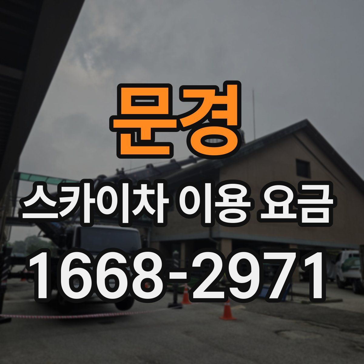 문경 스카이차 이용 요금