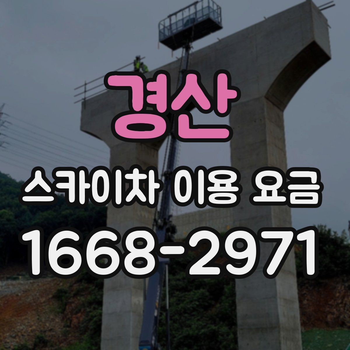 경산 스카이차 이용 요금