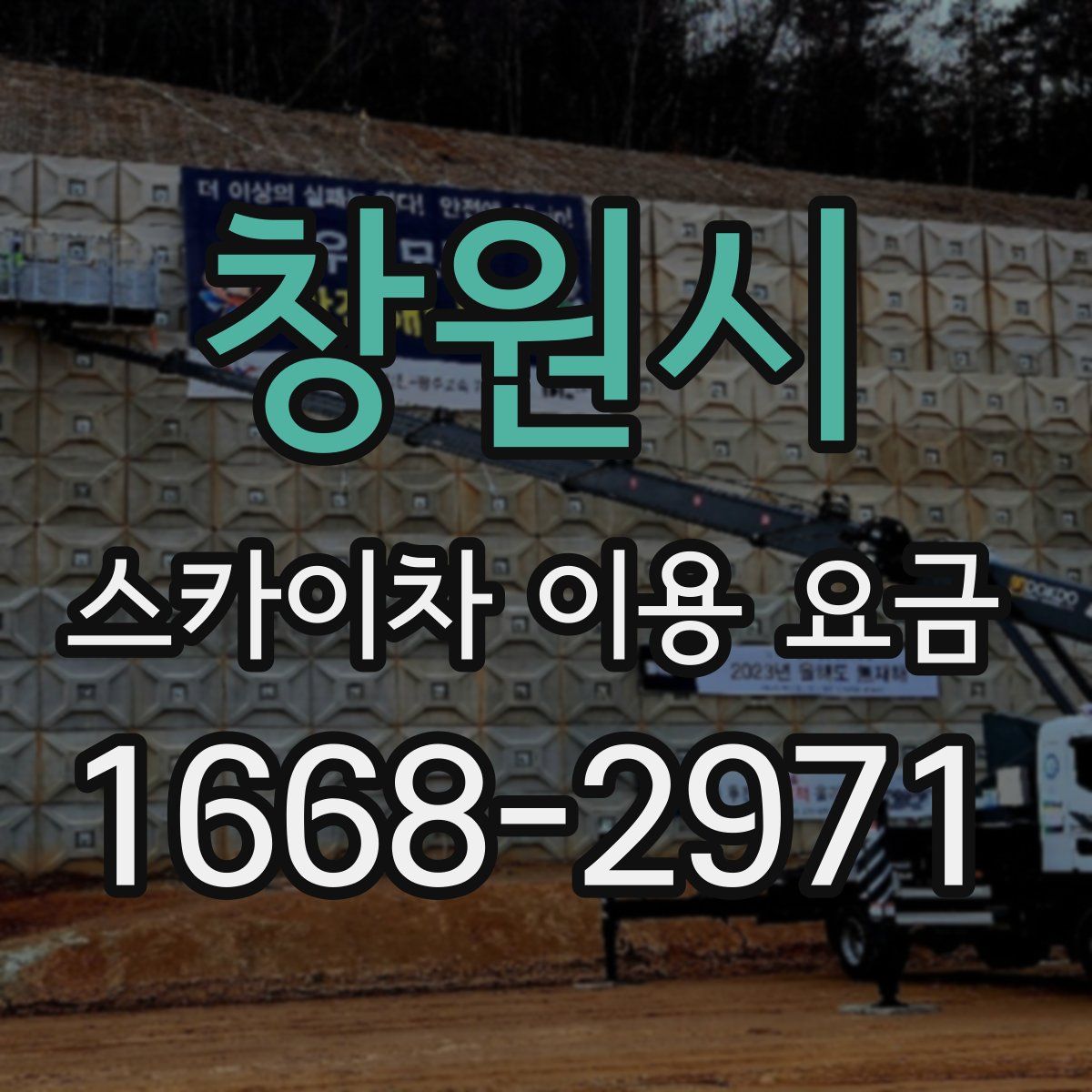 창원시 스카이차 이용 요금