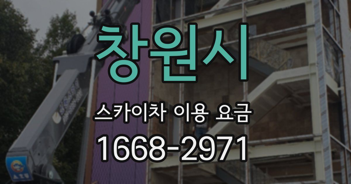 창원시 스카이차 이용 요금