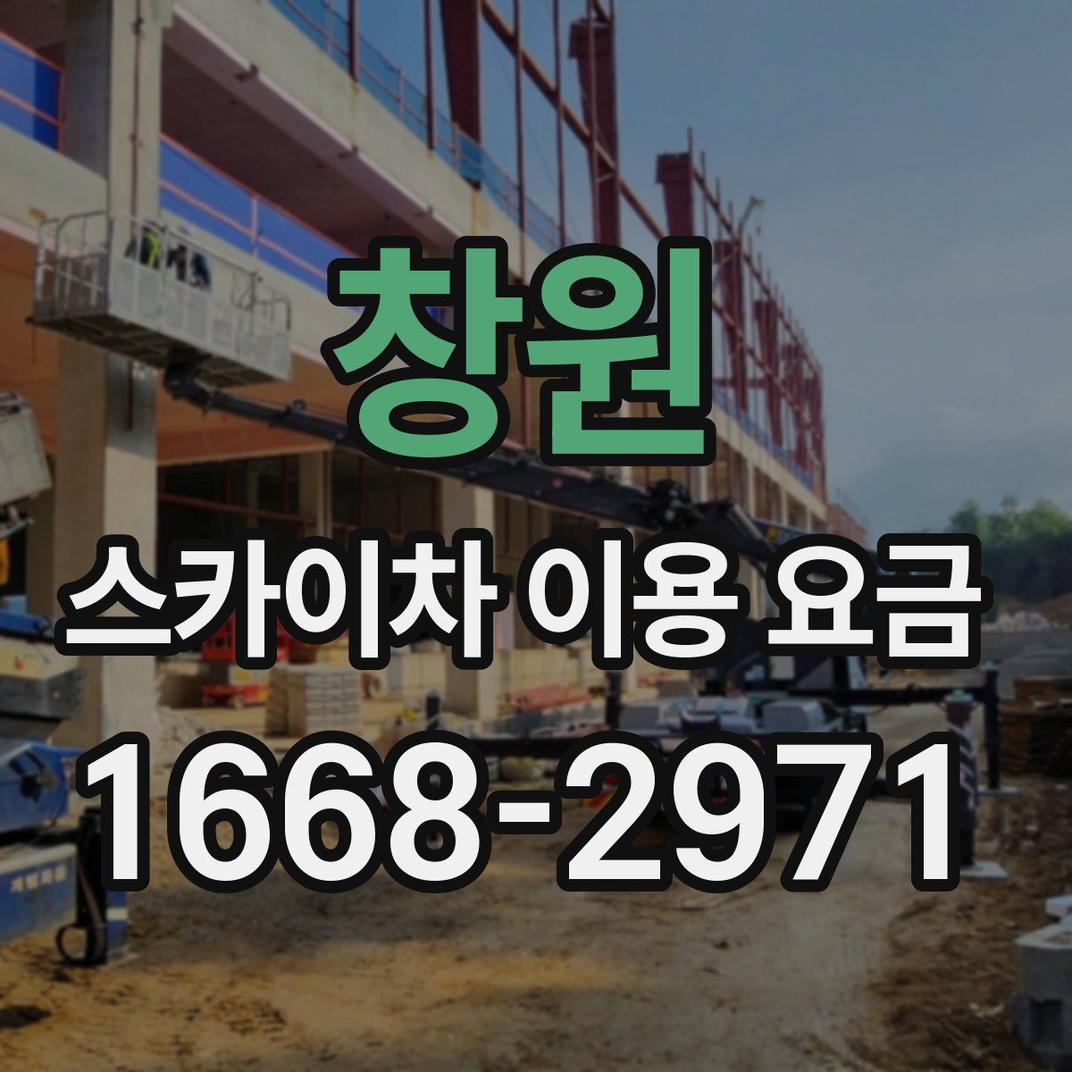 창원 스카이차 이용 요금