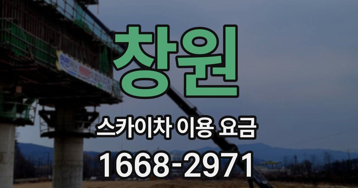 창원 스카이차 이용 요금