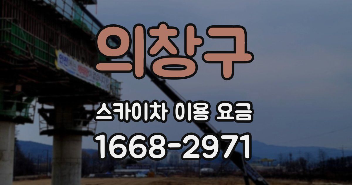 의창구 스카이차 이용 요금