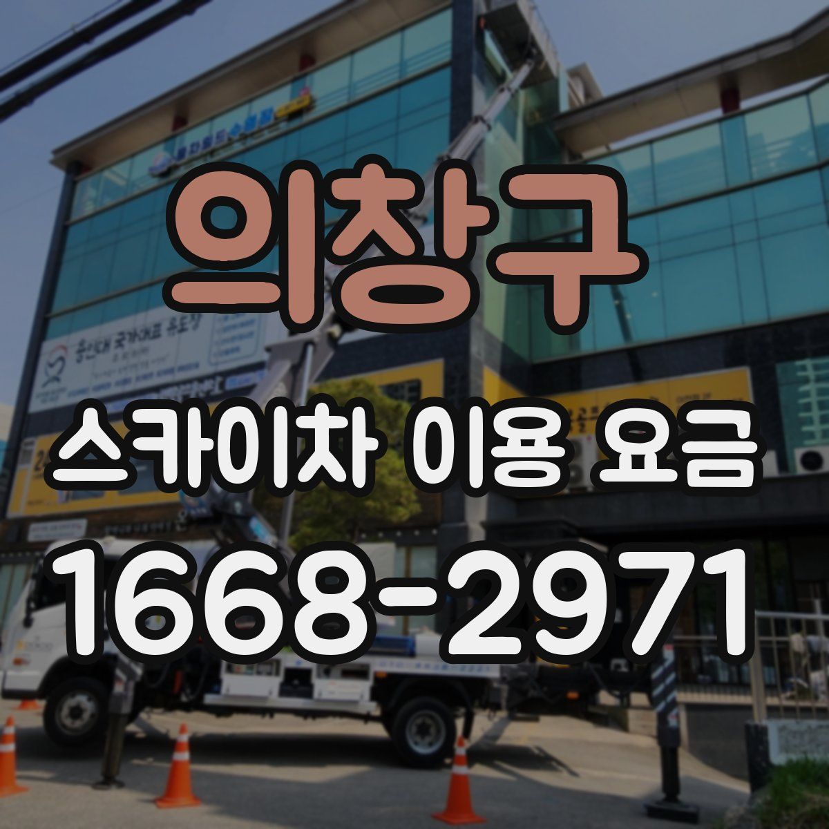 의창구 스카이차 이용 요금