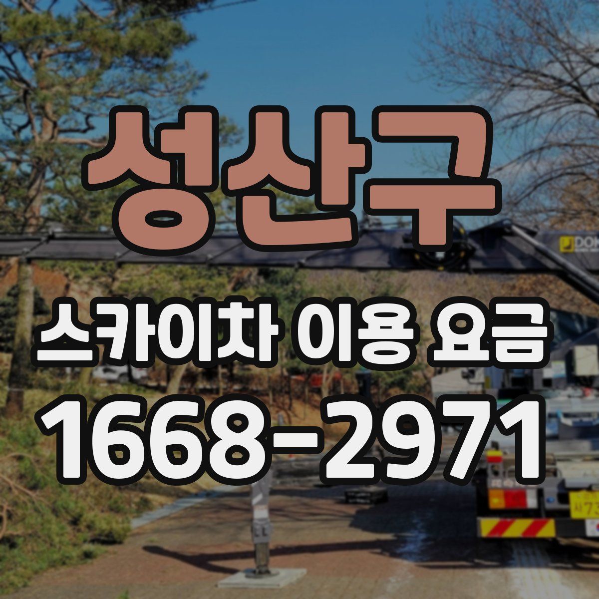 성산구 스카이차 이용 요금