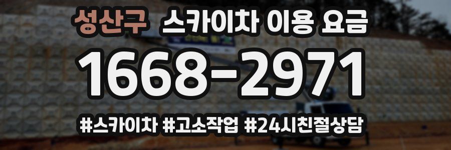 성산구 스카이차 이용 요금