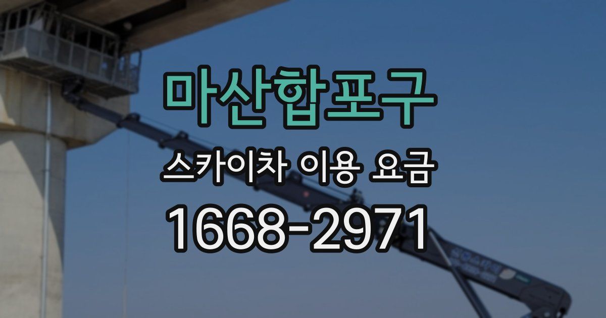 마산합포구 스카이차 이용 요금