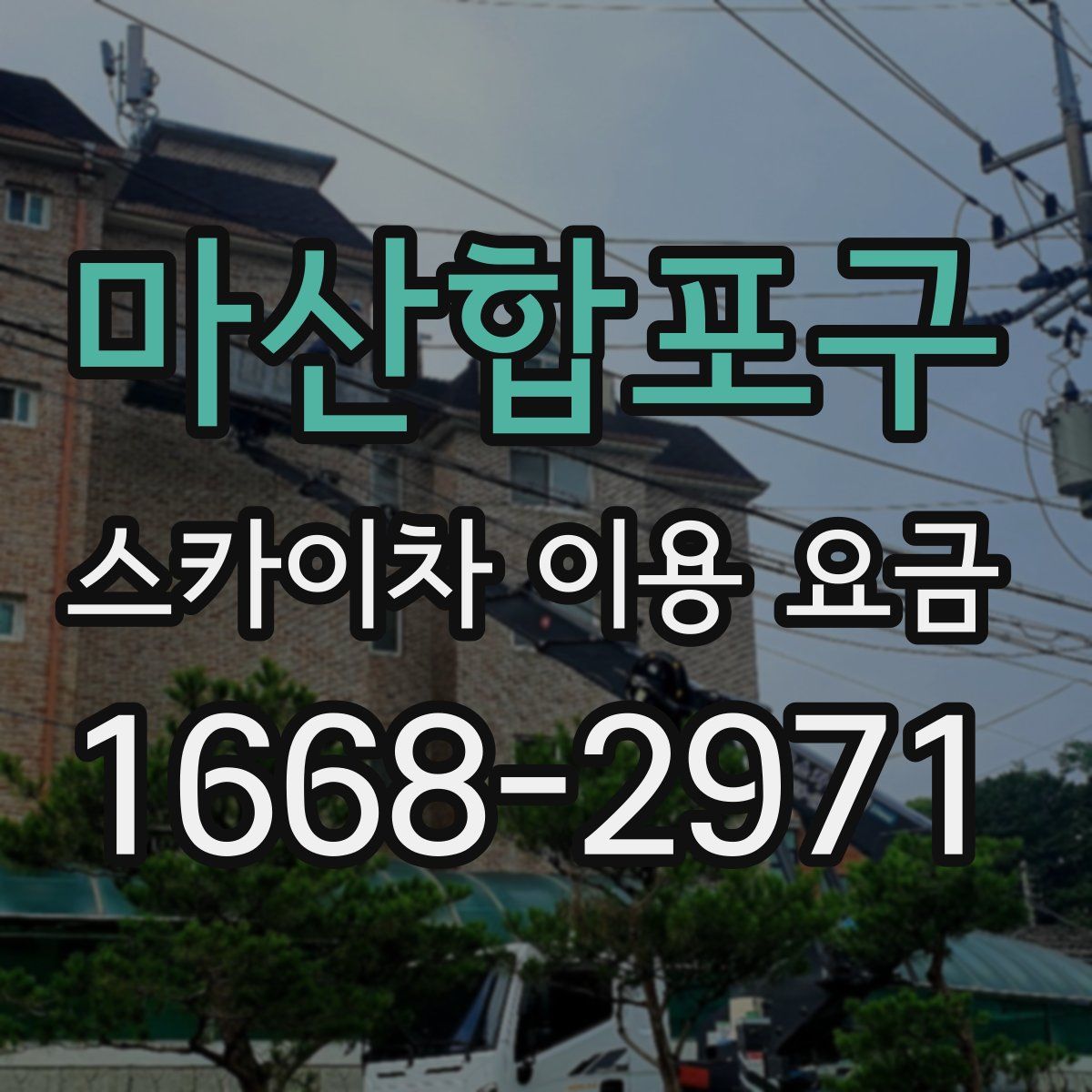 마산합포구 스카이차 이용 요금