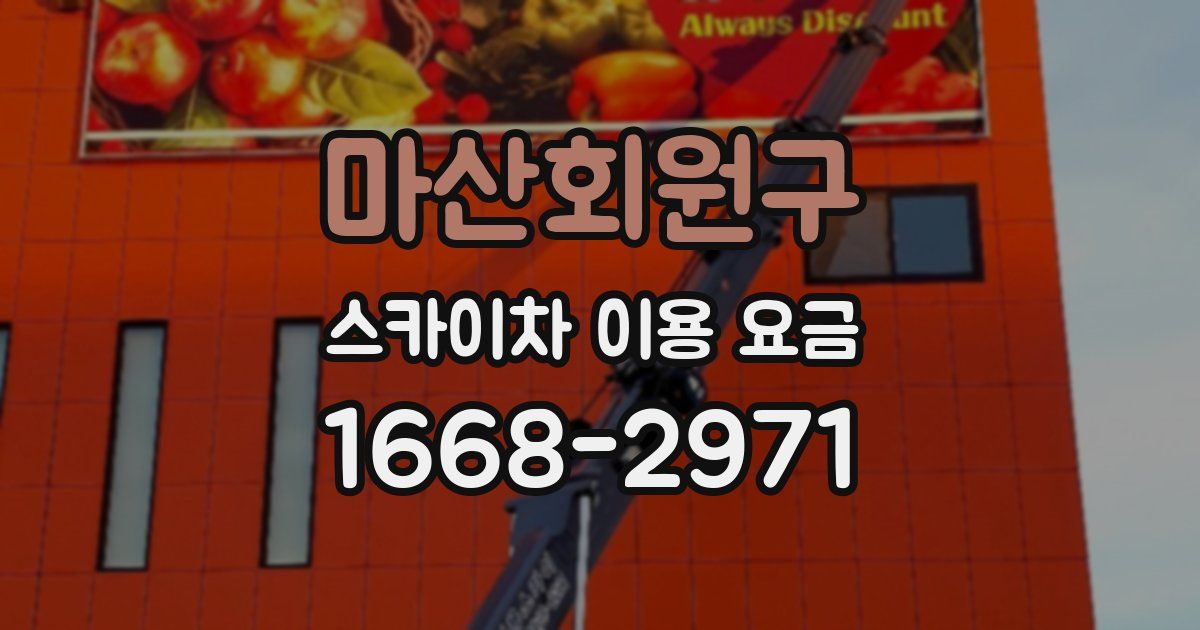 마산회원구 스카이차 이용 요금