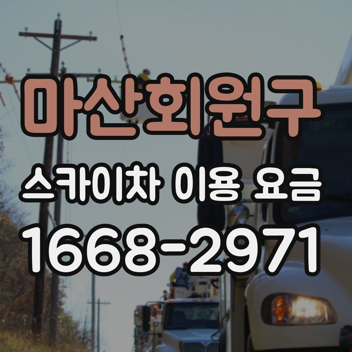 마산회원구 스카이차 이용 요금