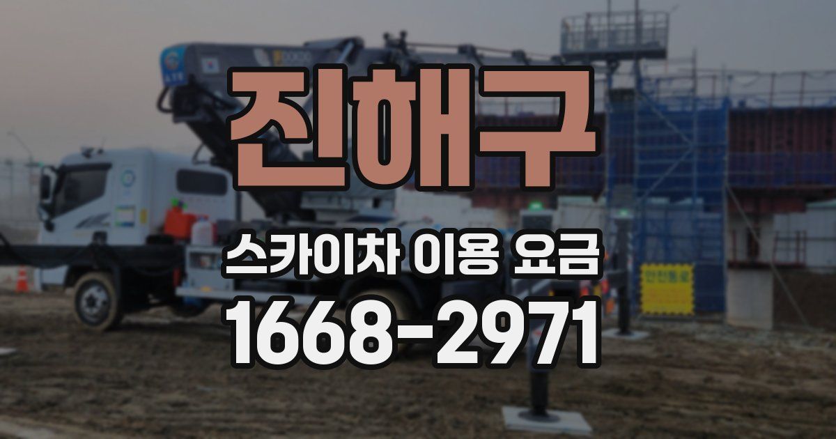 진해구 스카이차 이용 요금