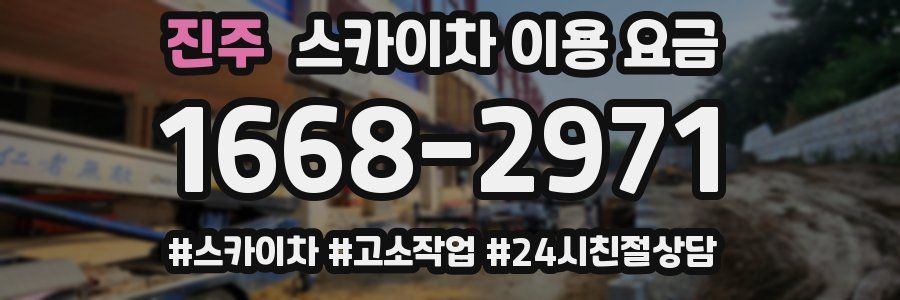 진주 스카이차 이용 요금