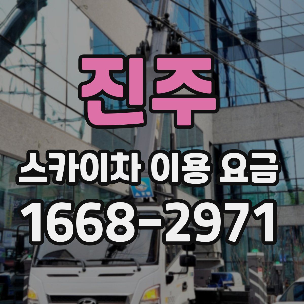 진주 스카이차 이용 요금