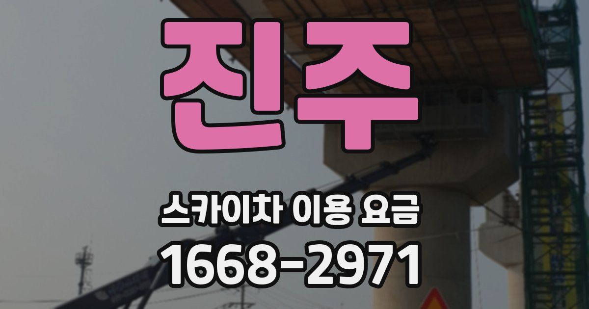 진주 스카이차 이용 요금