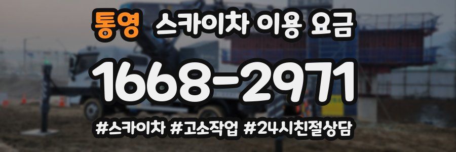 통영 스카이차 이용 요금