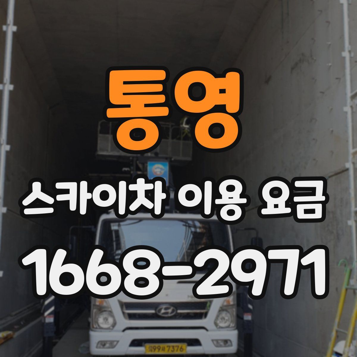 통영 스카이차 이용 요금