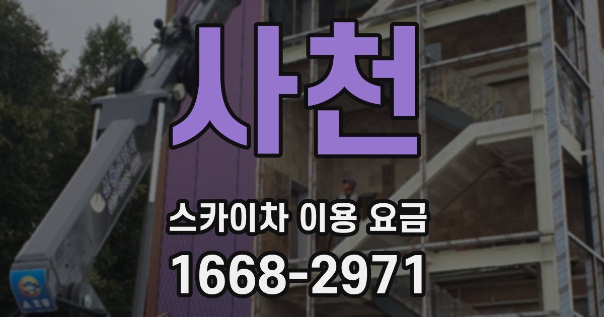 사천 스카이차 이용 요금