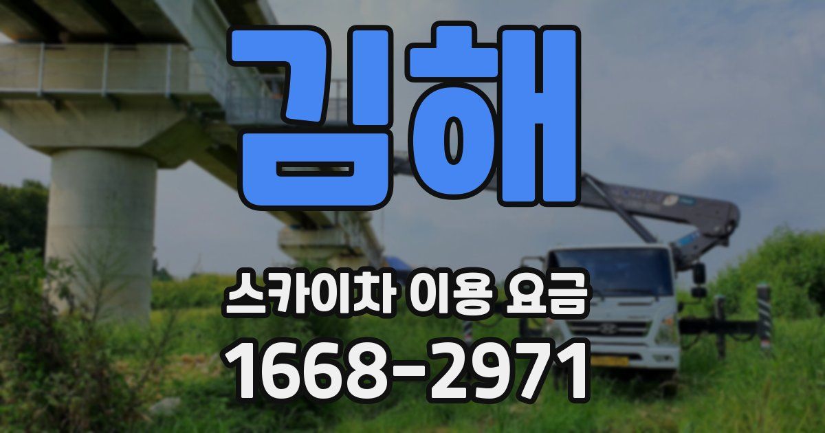 김해 스카이차 이용 요금