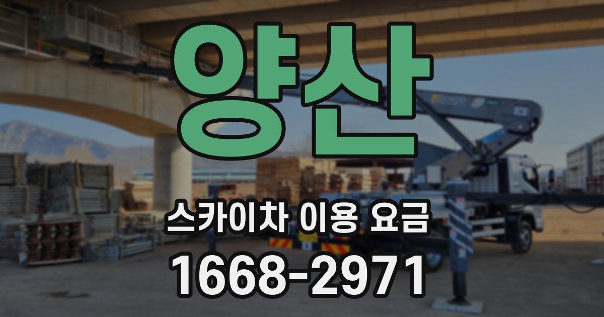 양산 스카이차 이용 요금