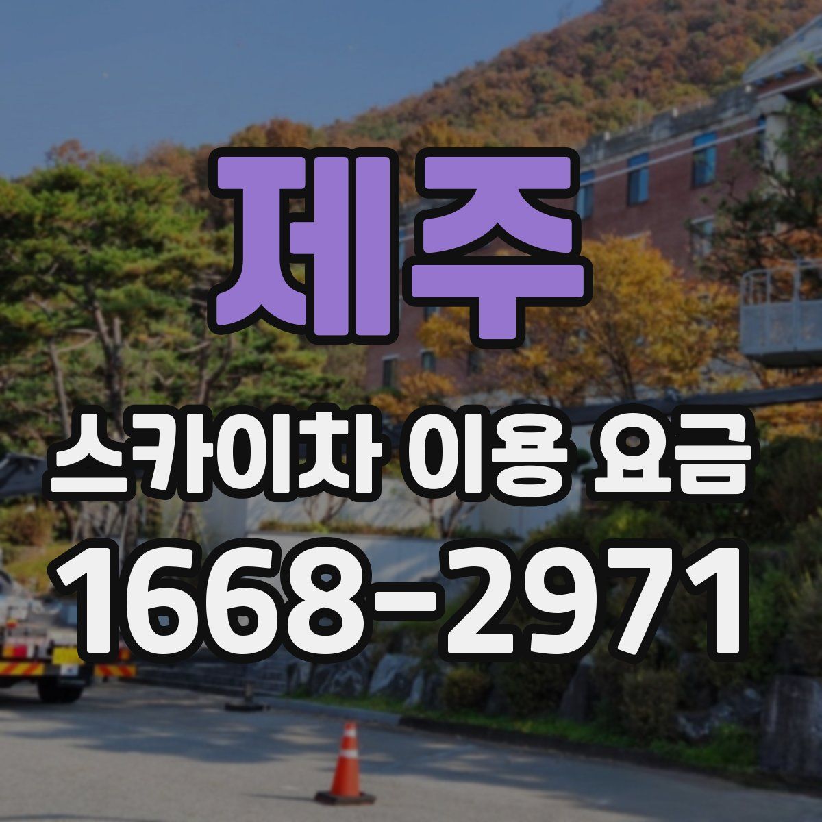 제주 스카이차 이용 요금