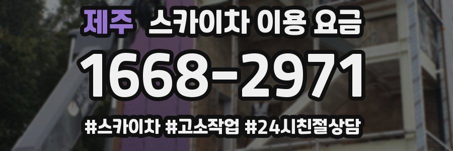 제주 스카이차 이용 요금