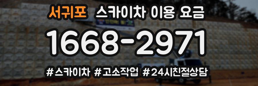 서귀포 스카이차 이용 요금