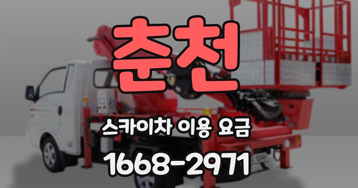 춘천 스카이차 이용 요금
