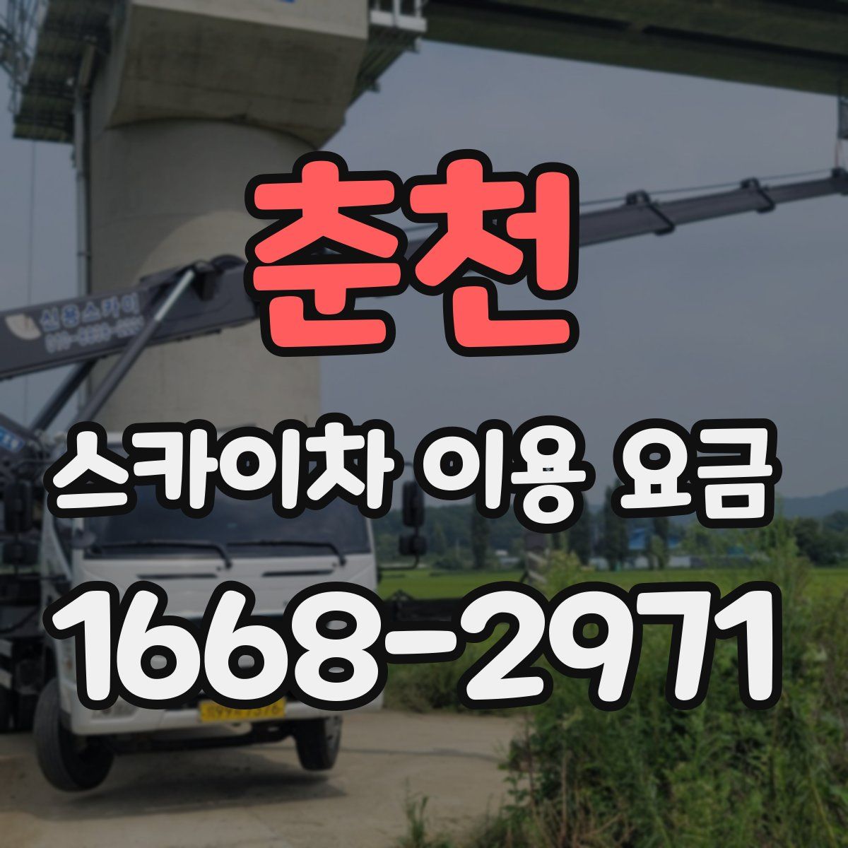 춘천 스카이차 이용 요금