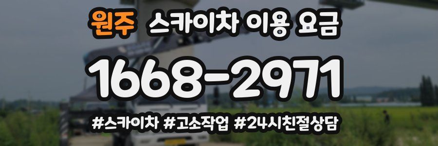 원주 스카이차 이용 요금