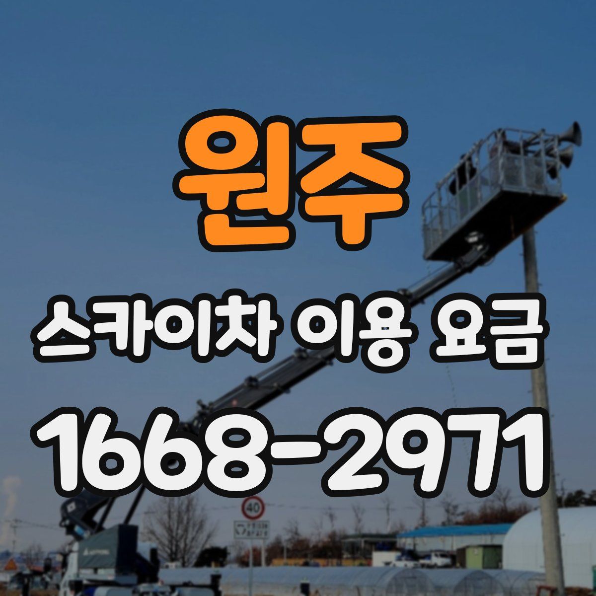 원주 스카이차 이용 요금