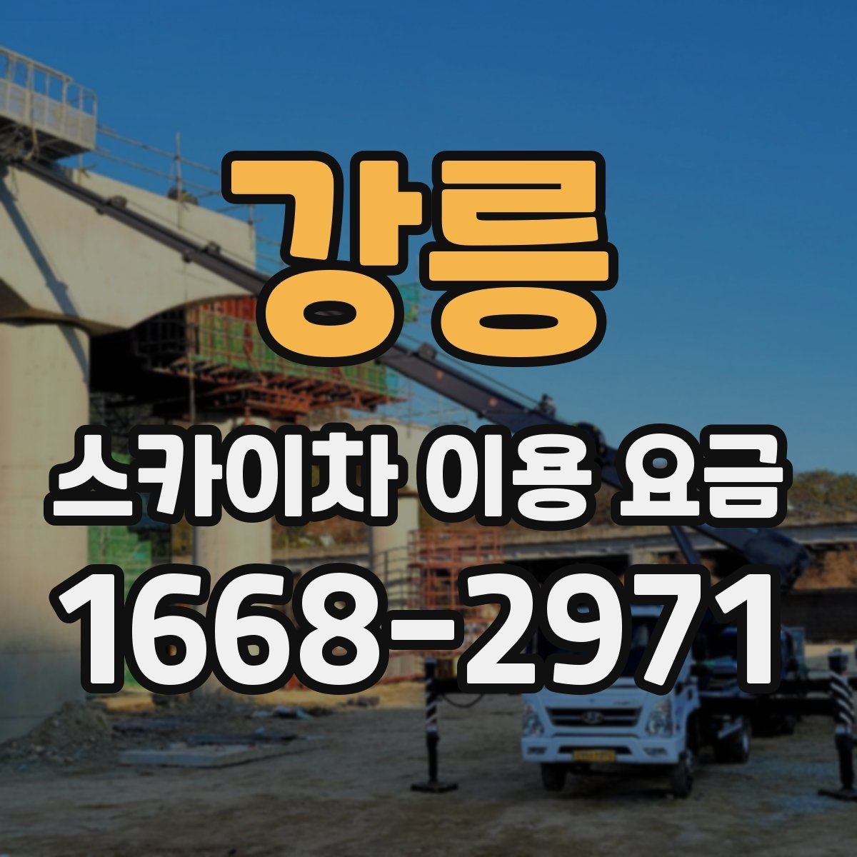 강릉 스카이차 이용 요금 안내와 실제 현장 차이 살펴보기