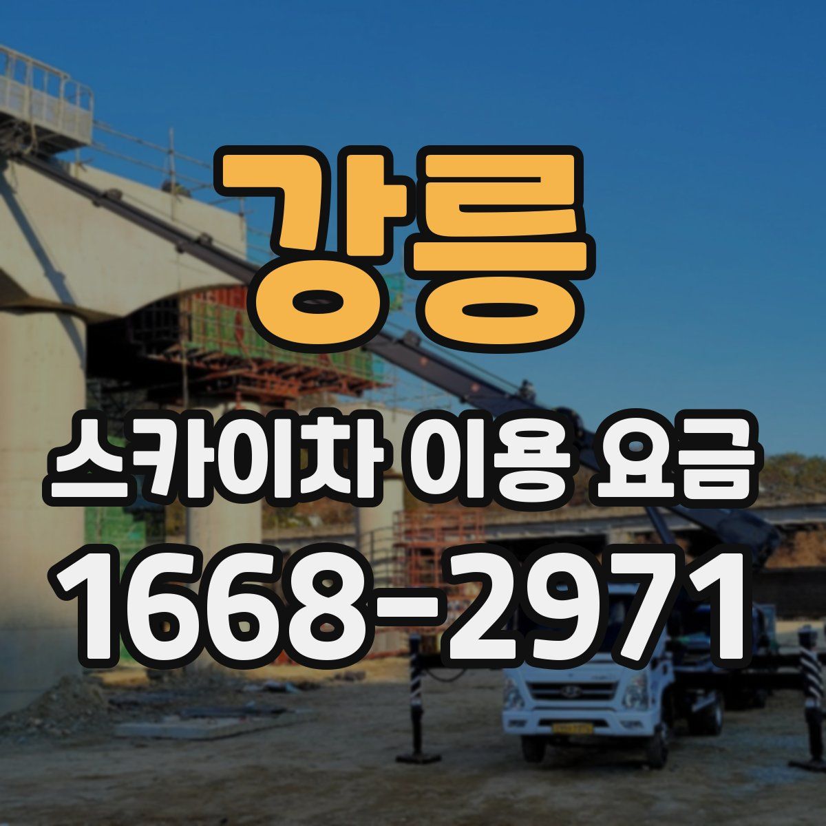 강릉 스카이차 이용 요금